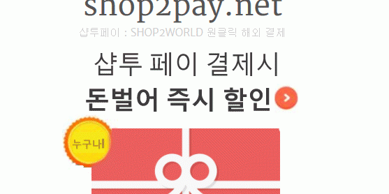 나는 재벌되며 직구 한다. 샵투 페이 즉시 돈벌이 할인 안내