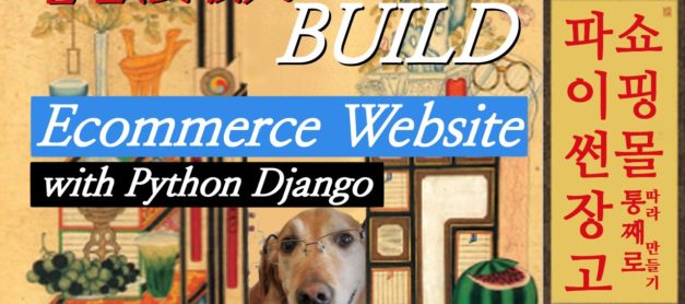 파이썬(Python) 장고(Django) 🛒쇼핑몰 통째로 따라 만들기 파이썬(Python) 장고(Django) 🛒쇼핑몰 통째로 따라 만들기