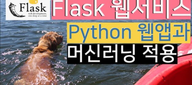 Flask 웹개발 – Python 웹 프로그래밍에서 머신러닝 웹 앱 까지