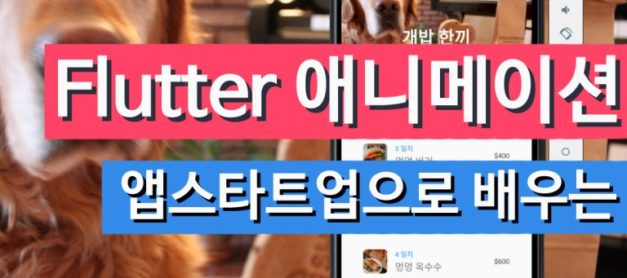 앱 스타트업으로 배우는 플러터 애니메이션