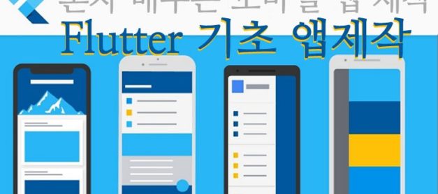 모바일 앱 개발을 손쉽게!  혼자 배우는 모바일 앱 제작