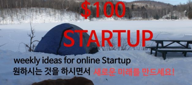 🚀The $100 STARTUP 샵투 주간 스타트업 idea – 이제는 디지털 교육이다 . 온라인 강의 서비스